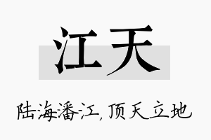 江天名字的寓意及含义