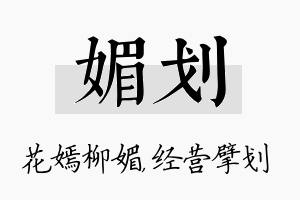 媚划名字的寓意及含义