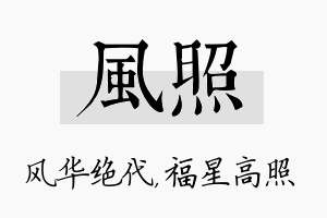 风照名字的寓意及含义