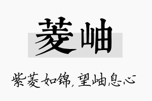 菱岫名字的寓意及含义