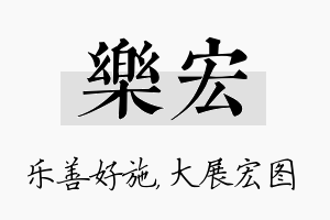 乐宏名字的寓意及含义