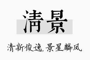 清景名字的寓意及含义