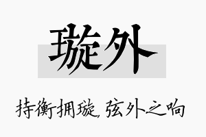 璇外名字的寓意及含义