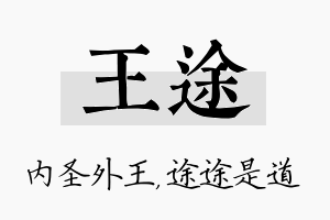 王途名字的寓意及含义