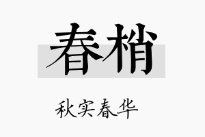 春梢名字的寓意及含义