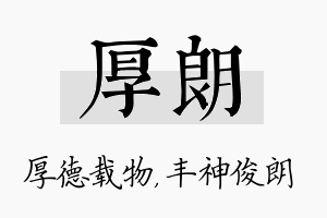 厚朗名字的寓意及含义