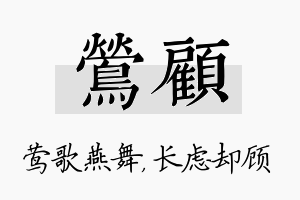 莺顾名字的寓意及含义