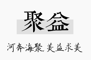 聚益名字的寓意及含义