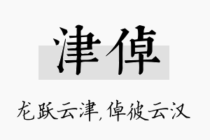 津倬名字的寓意及含义