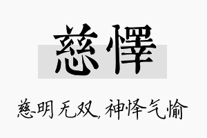 慈怿名字的寓意及含义