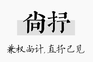 尚抒名字的寓意及含义