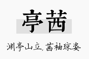 亭茜名字的寓意及含义