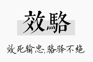 效骆名字的寓意及含义