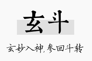 玄斗名字的寓意及含义