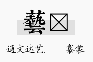 艺婍名字的寓意及含义