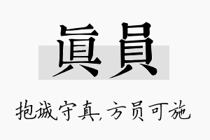 真员名字的寓意及含义