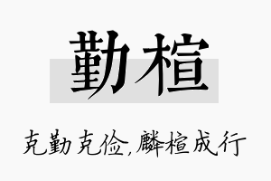 勤楦名字的寓意及含义