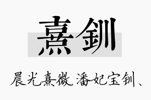 熹钏名字的寓意及含义