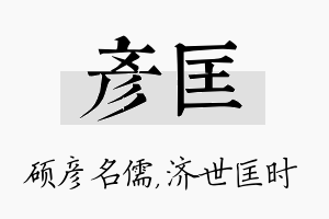 彦匡名字的寓意及含义