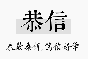 恭信名字的寓意及含义