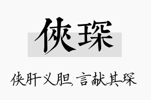 侠琛名字的寓意及含义