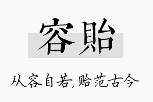 容贻名字的寓意及含义