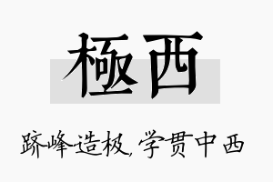 极西名字的寓意及含义