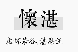 怀湛名字的寓意及含义