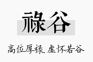 禄谷名字的寓意及含义