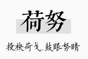 荷努名字的寓意及含义