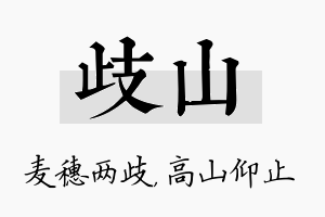 歧山名字的寓意及含义