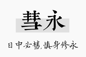 彗永名字的寓意及含义