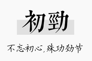 初劲名字的寓意及含义