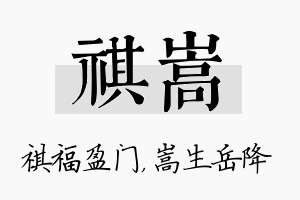 祺嵩名字的寓意及含义