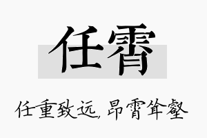 任霄名字的寓意及含义