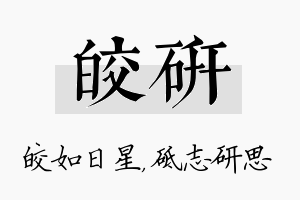 皎研名字的寓意及含义