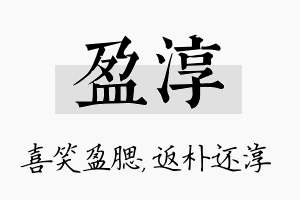 盈淳名字的寓意及含义