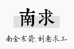 南求名字的寓意及含义