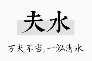 夫水名字的寓意及含义