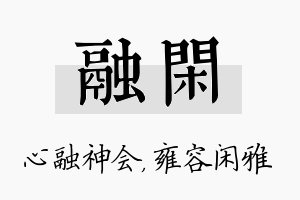 融闲名字的寓意及含义