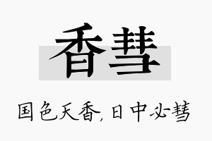 香彗名字的寓意及含义