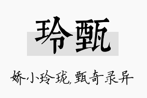 玲甄名字的寓意及含义