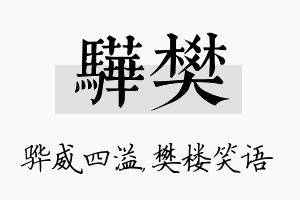 骅樊名字的寓意及含义