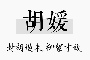 胡媛名字的寓意及含义