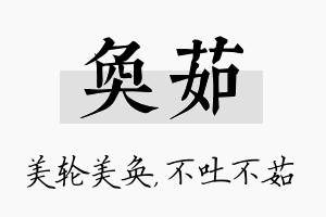 奂茹名字的寓意及含义