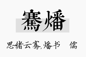 骞燔名字的寓意及含义