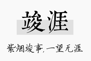 竣涯名字的寓意及含义