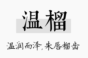 温榴名字的寓意及含义