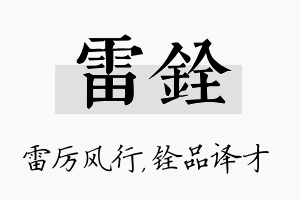 雷铨名字的寓意及含义