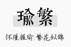 瑜繁名字的寓意及含义